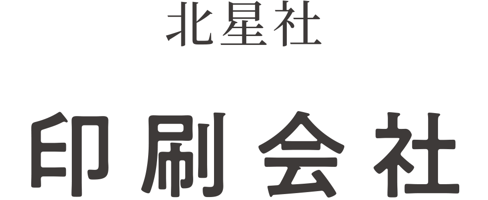 北星社　印刷会社