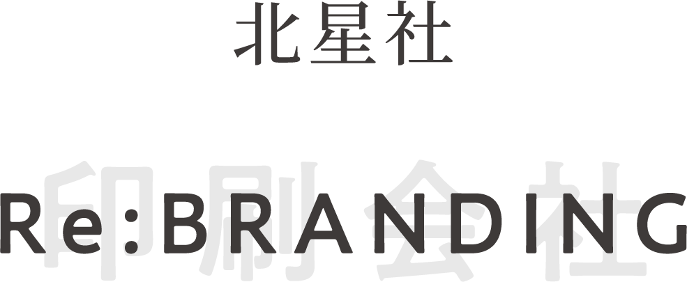 北星社　Re:BRANDING