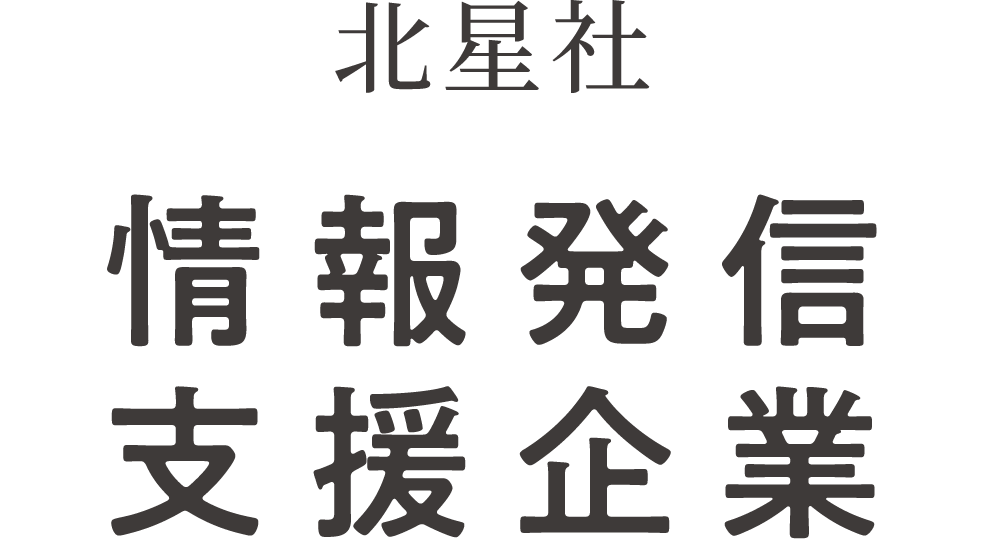 北星社　情報発信支援企業