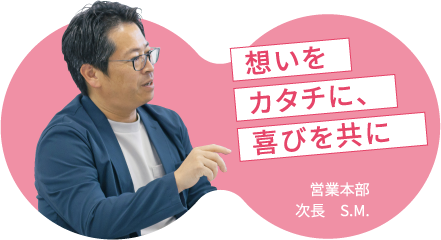 想いをカタチに、喜びを共に