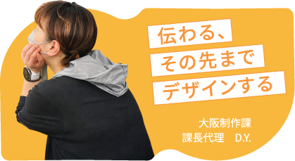 伝わる、その先までデザインする