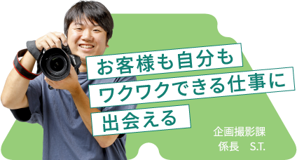 お客様も自分もワクワクできる仕事に出会える