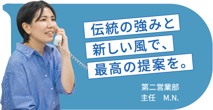 伝統の強みと新しい風で、最高の提案を