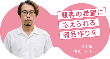 顧客の希望に応えられる商品作りを