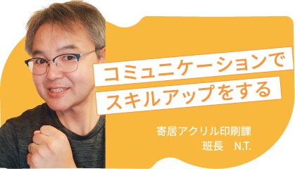 コミュニケーションでスキルアップする