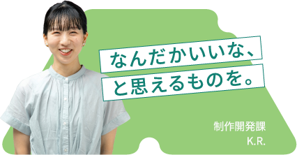 なんだかいいな、と思えるものを。
