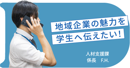 地域企業の魅力を学生へ伝えたい!