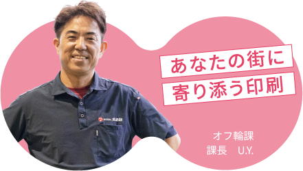 あなたの街に寄り添う印刷