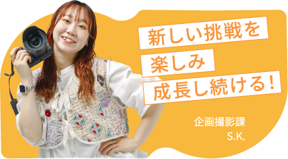新しい挑戦を楽しみ成長し続ける