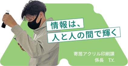 情報は、人と人の間で輝く