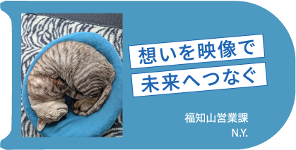 想いを映像で未来につなぐ