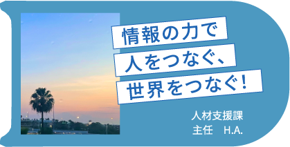 情報の力で人をつなぐ、世界をつなぐ!