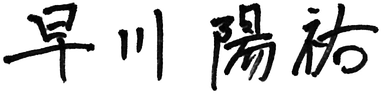 早川 陽祐
