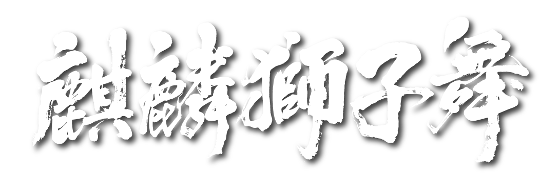 麒麟獅子舞