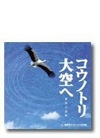 コウノトリ大空へ