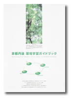 京都丹後 環境学習ガイドブック