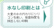水なし印刷とは