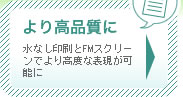 より高品質に