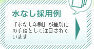 水なし採用例