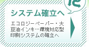 システム確立へ