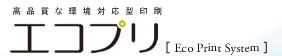 高品質な環境対応型印刷　エコプリ