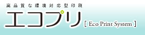 高品質な環境対応型印刷　エコプリ