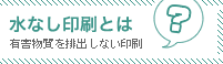 水なし印刷とは