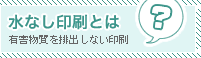水なし印刷とは