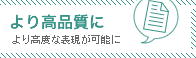 より高品質に