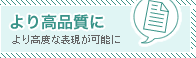 より高品質に