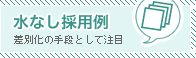 水なし採用例