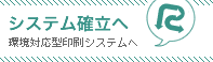 システム確立へ