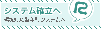 システム確立へ