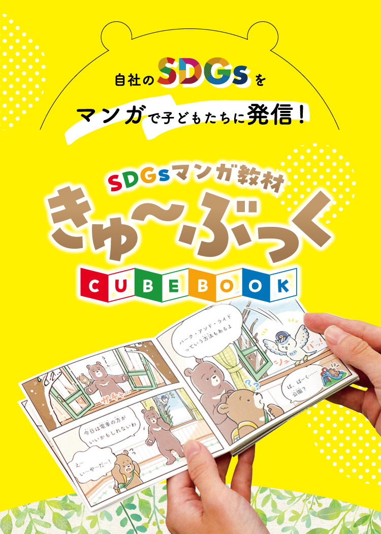 SDGsマンガ教材きゅ〜ぶっく