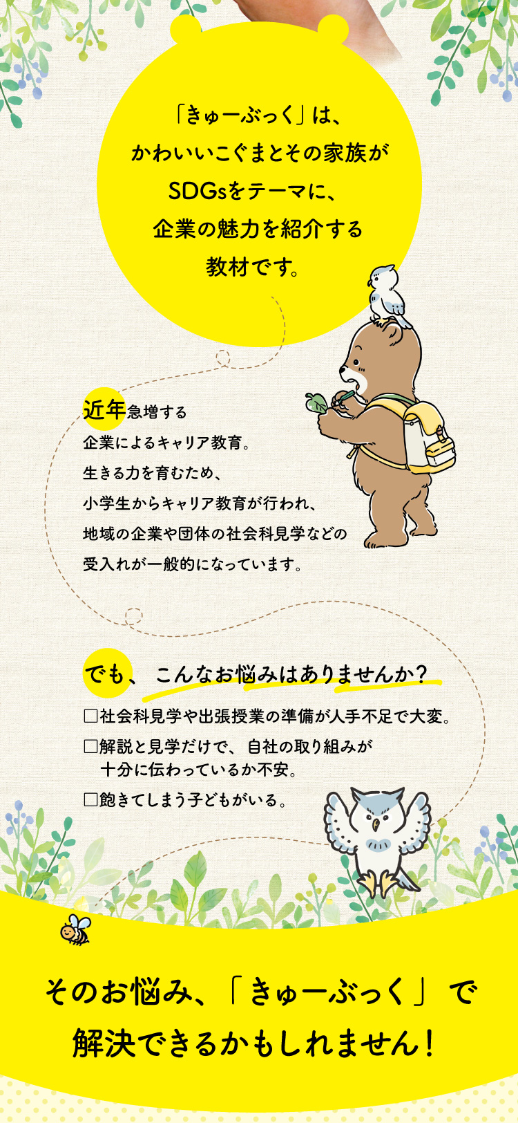 「きゅーぶっく」は、かわいいこぐまとその家族がSDGsをテーマに、企業の魅力を紹介する教材です