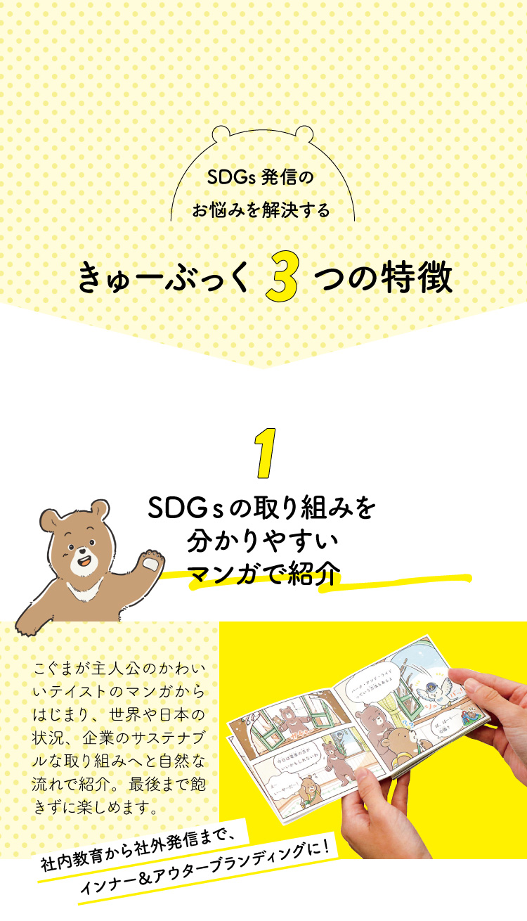 きゅーぶっく3つの特徴。SDGsの取り組みを分かりやすいマンガで紹介