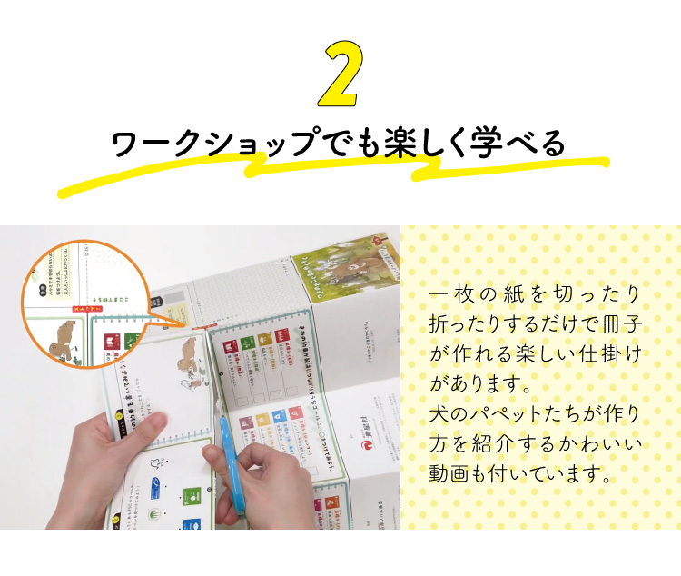 ワークショップでも楽しく学べる