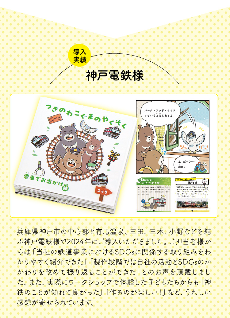 導入実績。神戸電鉄様