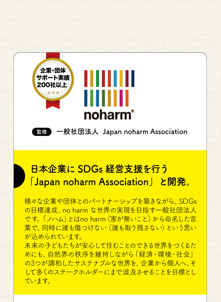 日本企業にSDGs経営支援を行う「ジャパン ノハム アソシエーション」と開発
