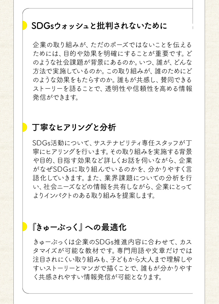 SDGsウォッシュと批判されないために。丁寧なヒアリングと分析。「きゅーぶっく」への最適化