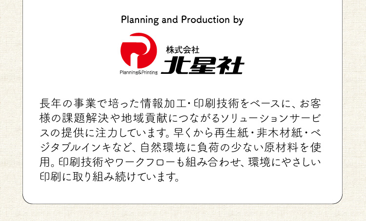 株式会社　北星社。長年の事業で培った情報加工・印刷技術をベースに、お客様の課題解決や地域貢献につながるソリューションサービスの提供に注力しています