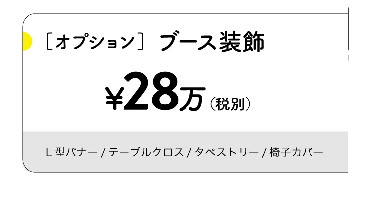 オプション。ブース装飾28万円（税別）