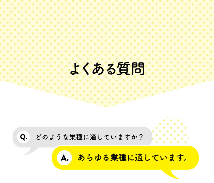 よくある質問。どのような業種に適していますか