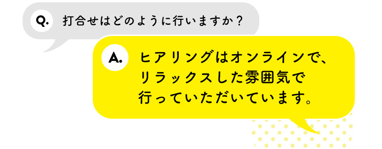 打合せはどのように行いますか