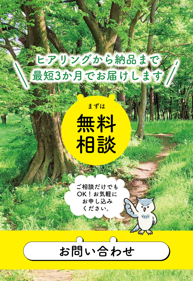 ヒアリングから納品まで最短3か月でお届けします。まずは無料相談