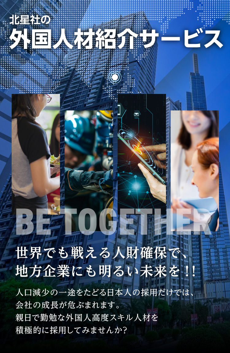 北星社の外国人材紹介サービス