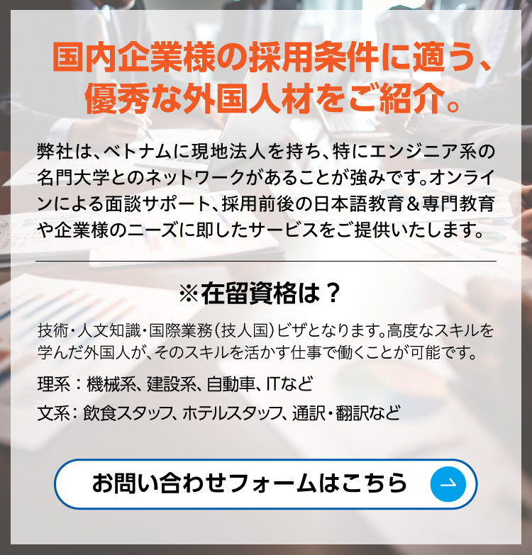 国内企業様の採用条件に適う、優秀な外国人材をご紹介。在留資格は？
