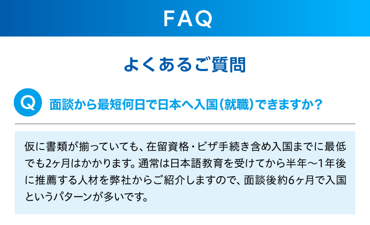 よくあるご質問。面談から最短何日で日本へ入国（就職）できますか？