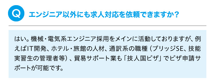 エンジニア以外にも求人対応を依頼できますか？