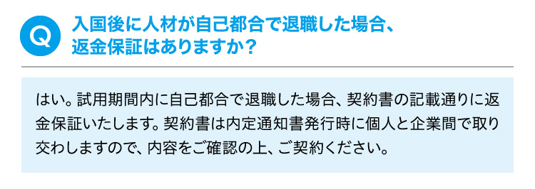 入国後に人材が自己都合で退職した場合、返金保証はありますか？